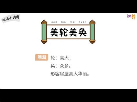 美輪美奐用法|美輪美奐的意思/解釋/典故/出處/例子/注音